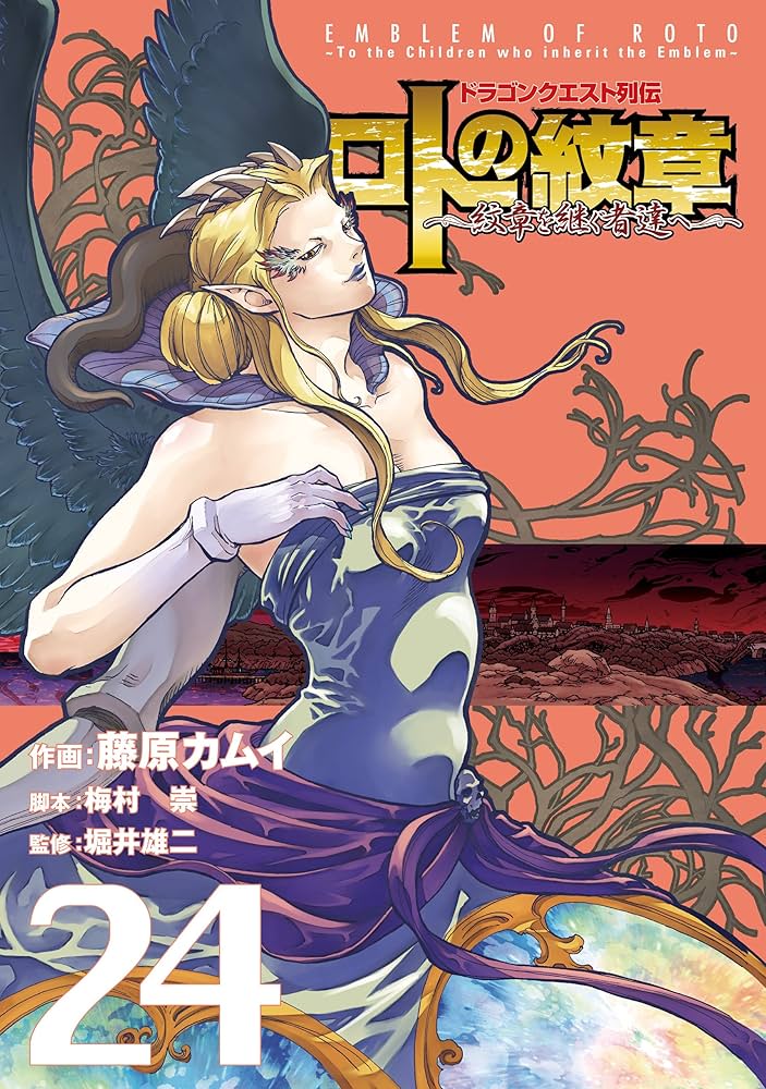 ロトの紋章 紋章を継ぐ者達へ 全巻セット Amazon.co.jp: ドラゴンクエスト列伝 ロトの紋章 ~紋章を継ぐ者